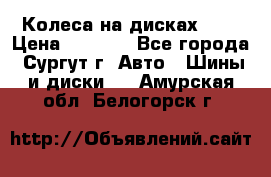 Колеса на дисках r13 › Цена ­ 6 000 - Все города, Сургут г. Авто » Шины и диски   . Амурская обл.,Белогорск г.